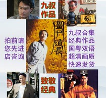 Lin Zhengying Classic collection Nine Uncle movies 46 Lin Zhengying Movie Collection Janes pack