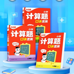 2026万唯小白鸥小学数学计算题同步教材活页练习册一二三年级速算口诀口算天天练计算能手技巧训练习册数学思维训练一年级口算上册