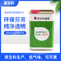 Garboli environmental protection slow-drying water silk printing 783 slow-drying water ink diluent oil-opening water environmental protection low odor solvent