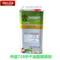 Zhongyi 718 medium dry water ink diluent Plastic nylon ink oil-opening water screen printing solvent environmental protection 1KG