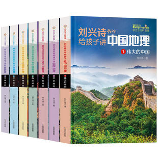 现货刘兴诗爷爷讲述地理全7册 写给儿童的中国地理大百科全书6-10岁小学生青少年科普课外书籍地球少儿百科全书地理历史青少年绘本