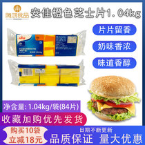 Anjia orange cheese slices 1040g New Zealand imported cheese slices burgers bread cheese 84 slices