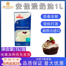 New Zealand Anjia Light Cream 1L Baking Raw Material Animal Easy to Wash Ice Cream Cake Freshing Cream