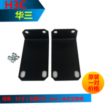 Huasan H3C switch hanging ear S5016PV3-EI S3100V3-10TP-PWR cabinet shelf iron frame
