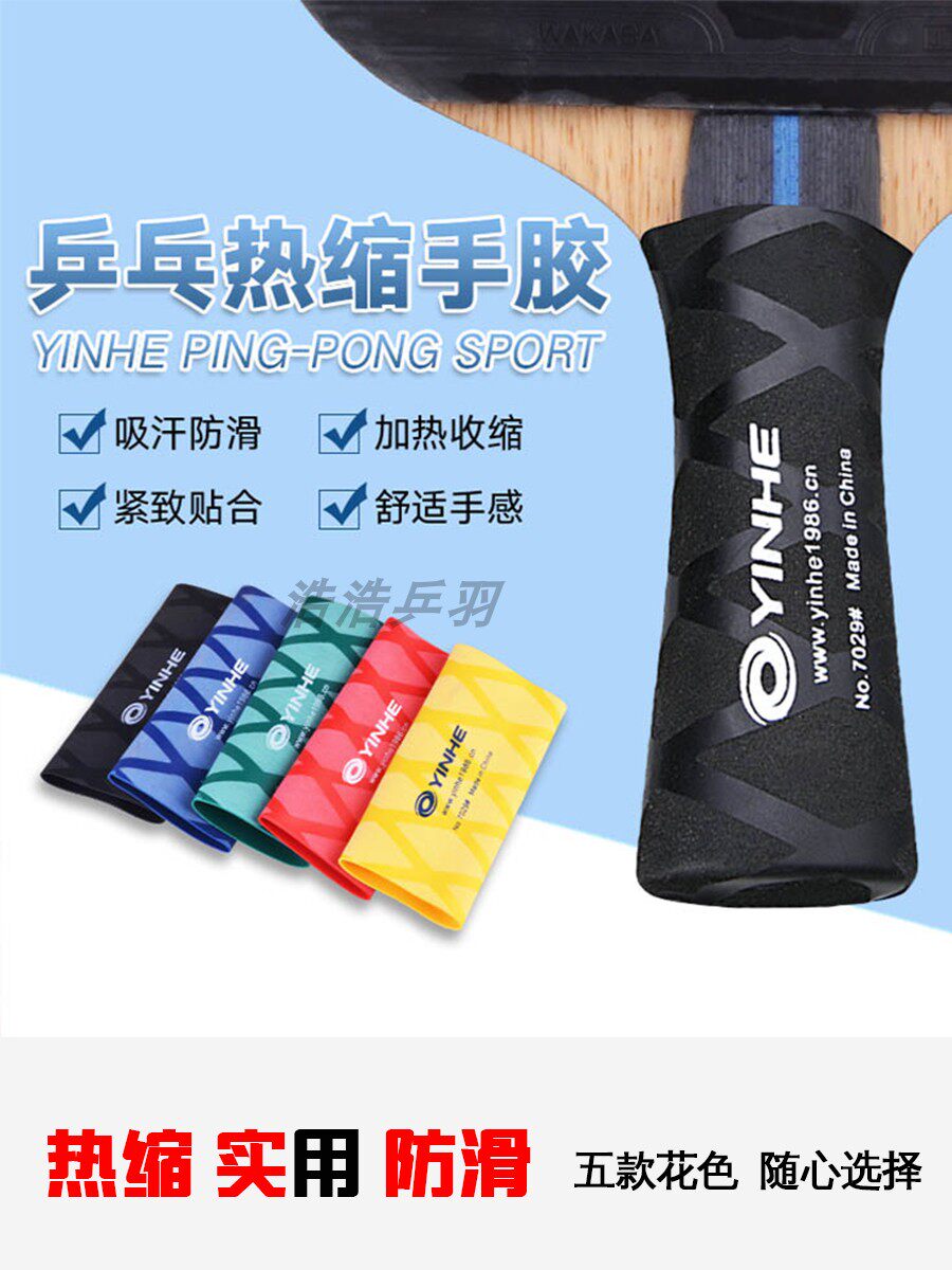 乒乓球拍吸汗带热缩手胶专业乒乓握把胶手柄套手柄皮超薄热缩银河