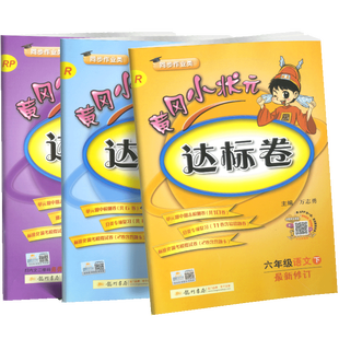 包邮2019 黄冈小状元达标卷六年级下 语文数学