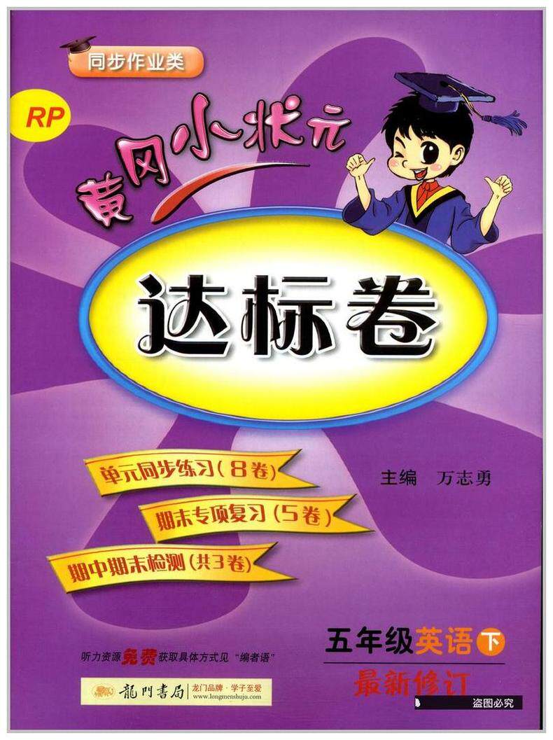 语文数学英语书试卷同步 人教版 小学5年级下册试卷 单元期中期末考试