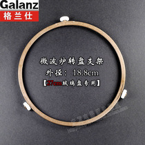Brand new original Microwave Oven Accessories Apply Gransee Microwave glass disc holder 18 8cm glass disc turn ring