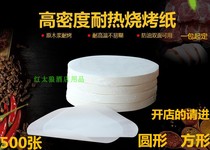 500 pieces of barbecue paper barbecue paper baking pan round baking oil-absorbing paper food special hand-cooked cake cow silicon oil paper