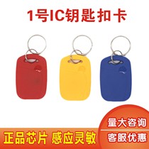 Fudan IC keychain card MI buckle card No 1 IC keychain IC access control card Elevator card IC buckle key