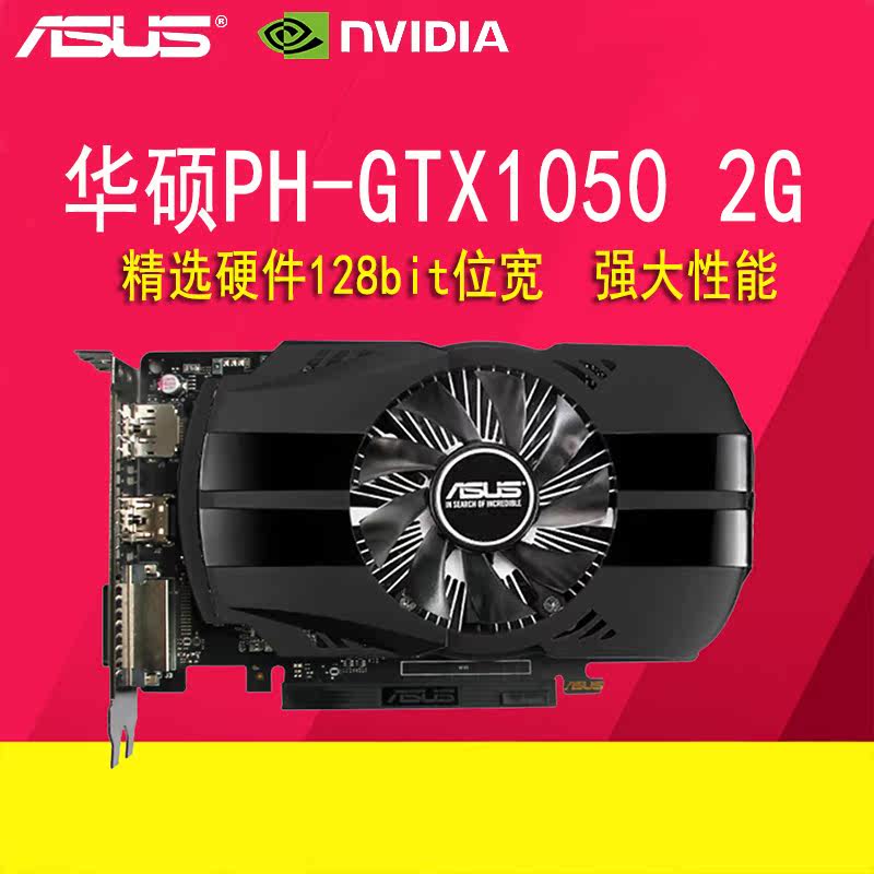 asus/华硕ph-gtx1050-2g 凤凰版gtx1050台式机电脑游戏显卡128bit