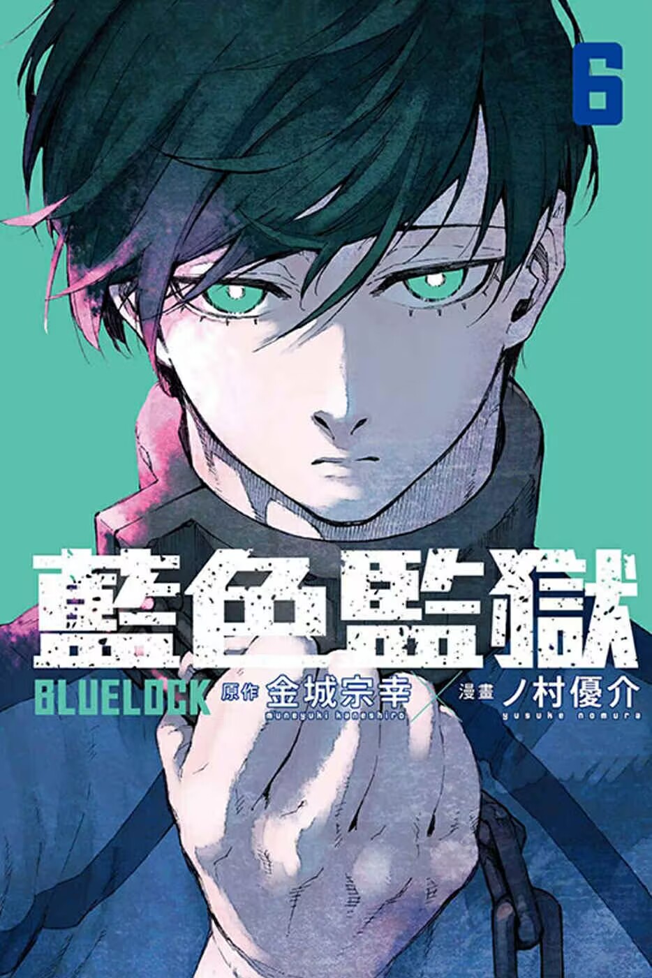 蓝色监狱台版漫画书东立出版分册蓝色监狱漫画繁体中文原版日本进口
