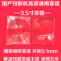 DIY domestic projector universal 3 5 inch Fesnel lens projector high-definition Filipino mirror ring distance 0 1mm