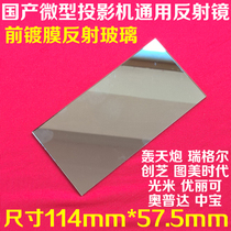 Domestic micro-projector reflection LED projector reflective glass Regel bombardment Chuangzhi Youlike
