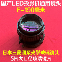 Domestic LED projector universal lens 5 pieces of Mitsubishi lanthanide glass lens high-definition lens focal length F=190mm