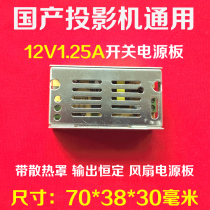 Domestic projector universal switching power supply board 1080P HD LED projector 12V1 25A fan power supply