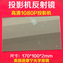 LED projector universal reflector projector reflector front coated glass reflector 170*100mm