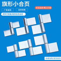 Flag-shaped hinge stainless steel detachable hinge small non-porous welding hinge industrial distribution cabinet door hinge