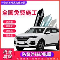 Haval H6 car film H2SH5H1M6H8H7 all car solar film glass insulation explosion-proof film Harvard privacy