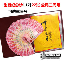 Macao Zodiac commemorative Banknotes 11 pairs of 22 unified tail three Dragon Snake Horse Sheep Monkey Chicken Dog Pig Mouse Cow Banknotes Banknotes