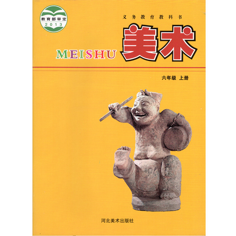 小学六年级上册美术书课本冀美版彩色印刷六年级上学期美术教科书正版