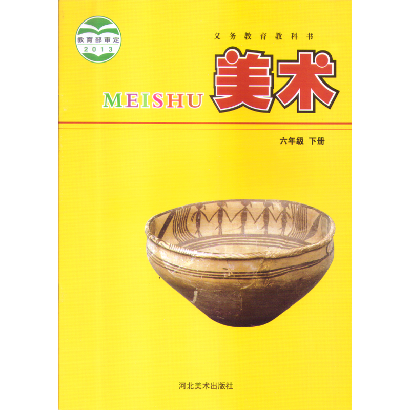折222网 文体 书籍/杂志/报纸 > 2018春季用书冀教版美术六年级下册