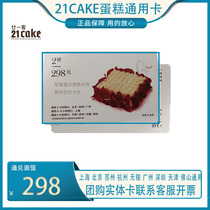21cake customer cake card 2 pounds 298 yuan Dai Gold card coupon 21cake electronic card cake card automatic delivery