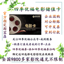 Enterprise procurement Four Seasons Youfu movie ticket stored value card members National General enterprise group purchase invoicing to public transfer