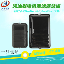 Gasoline generator accessories 2 ~ 3kw 5kw 6 5kw air filter 168F 188F unit air filter assembly