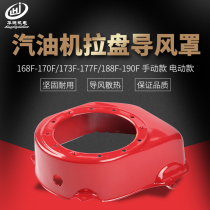 Gasoline generator Accessories 168 188F pull plate cover large cover GX160 5kw fan wind guide Hood volute