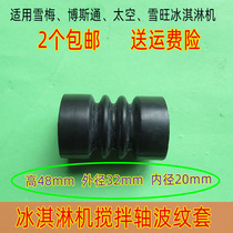 Xuemibostone space ice cream machine accessories corrugated sleeve mixing Schwann ice cream mixing shaft rubber ring rubber sleeve