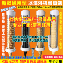 Universal ice cream machine accessories egg tube rack egg tray Cup Cup Cup Cup Cup Cup Cup Cup device crispy tube ice cream egg roll holder