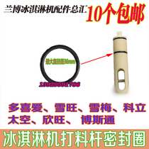 Original Xuemei ice cream machine accessories Schwang Ke Leng Bostong punching rod sealing ring discharge sealing ring