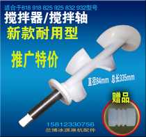 Ice music ice cream machine accessories BQL825 ice cream machine mixing shaft