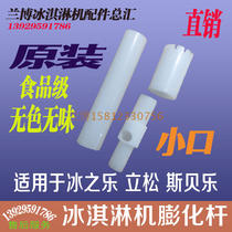 Risong ice joy puffing tube Ice cream machine accessories Ice cream machine 818 original material cylinder puffing rod cutting tube