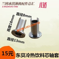 Dongbei hot and cold drink machine accessories 8 liters 18 liters commercial beverage movement sleeve fruit juice movement sleeve bearing sleeve General purpose