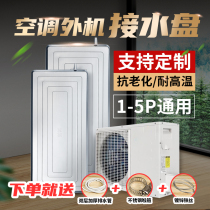 Air conditioning external machine water tray leakage sink with drainage outdoor unit Stainless steel universal drip tray with water pipe Gree