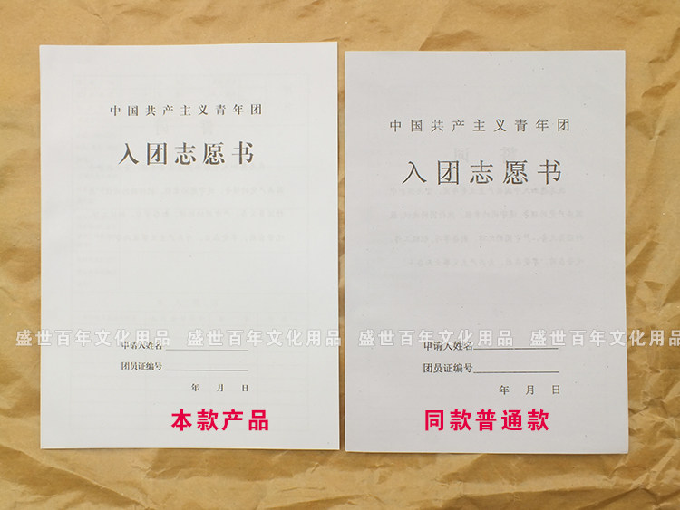 入团志愿书 六页升级版 新版入团申请书 加厚款 可搭配团员套餐