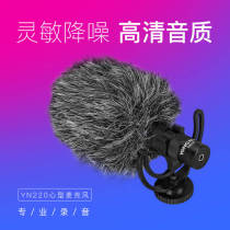 Yonno YN220 professional recording heart-shaped microphone single anti-camera vibrating live interview radio microphone