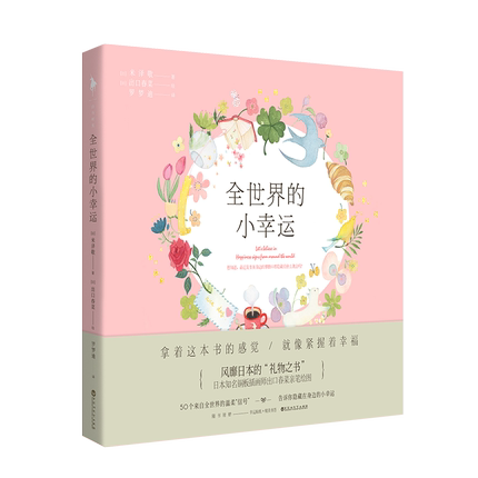[土星图书专营店青春,都市,言情小说]正版 《全世界的小幸运》（日）米泽敬月销量0件仅售23.96元