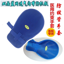 Hospital use anti-extraction tube restraint gloves restraint belt elderly anti-scratch face restraint set wrist fixed tied rope breathable