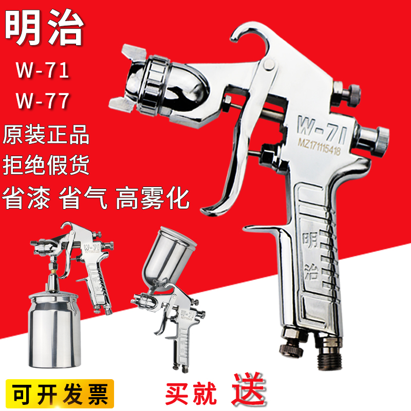 Japan Meiji W-71 spray gun pneumatic paint spray gun upper and lower pot W-77 high atomization car home innate spray gun