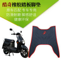 Suitable for Linhai 100CC Yage electric motorcycle Cool Qi CUXI rubber foot pedal foot pad S5 S7 S9
