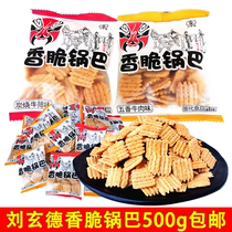 Liu Xuande fragrant crispy pot 500g nickname pot dormitory snacks puffed snack food small packaging
