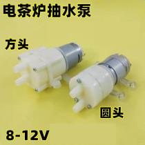 Electromagnetic tea furnace water pumping motor Sheung Shui Pump water motor 8V-12V Applicable pumping water electric kettle accessories