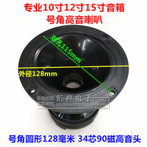 Professional stage speaker horn tweeter 34 4 core 90 magnetic 100W Horn 128mm round