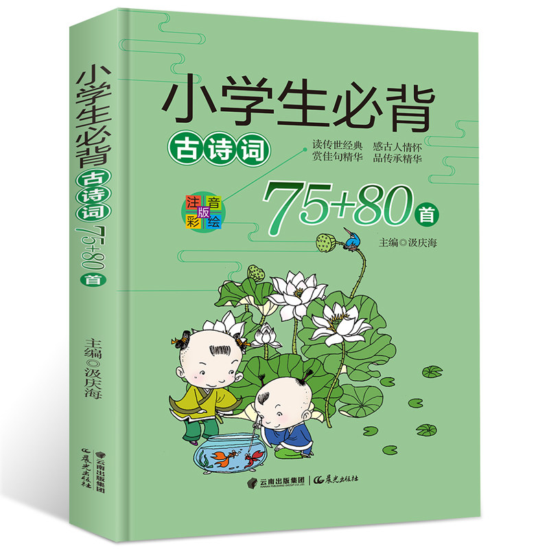 小学生必背古诗词75+80首 注音版 新课标 彩图