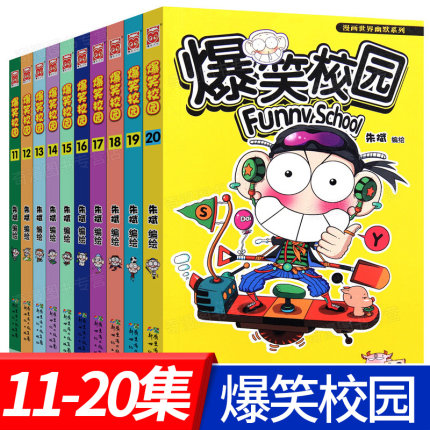 正版 爆笑校园全套11-20册 共10本 朱斌编绘 儿童书籍6-7-8-9-10-12岁漫画书畅销书少儿图书小学生课外阅读校园搞笑书幽默漫画书籍