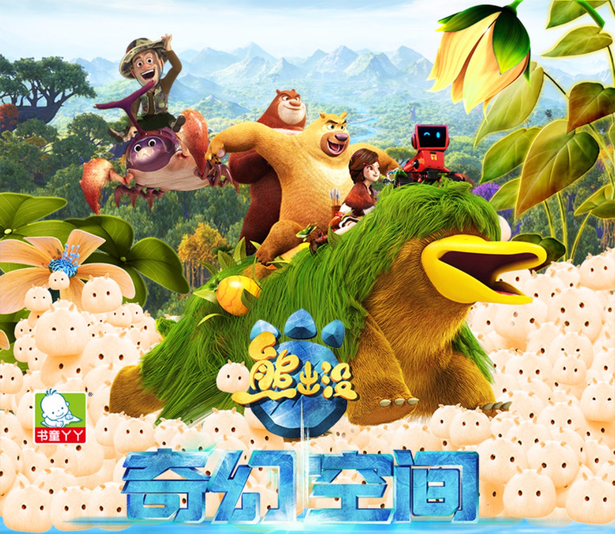 熊出没奇幻空间