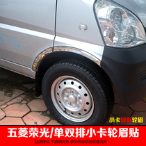 Wuling Rongguang small card single and double row truck wheel eyebrow paste modified Rongguang special stainless steel wheel eyebrow decorative bright strip